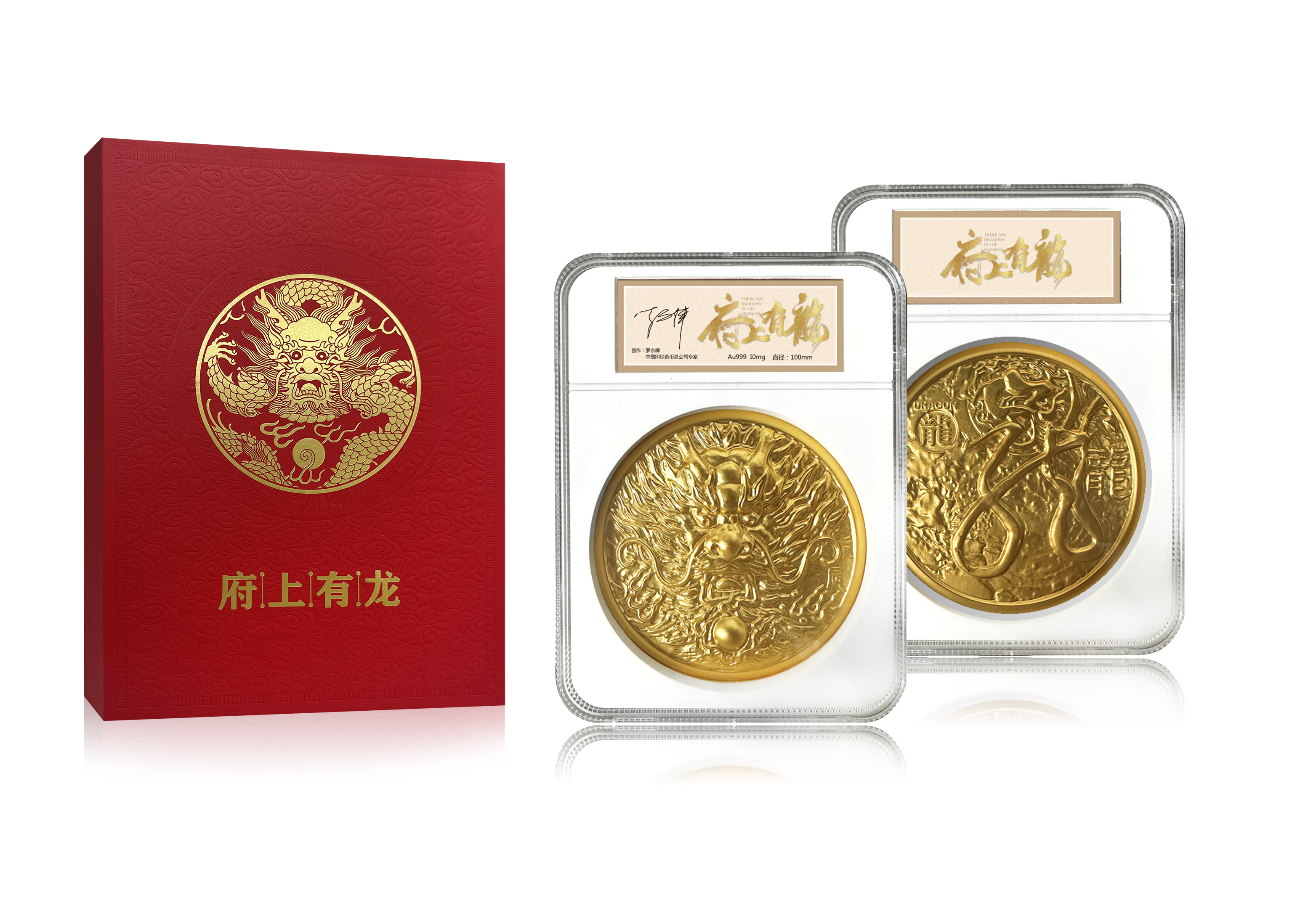 【府上有龙】罗永辉大师签名 府上有龙 文创系列 2024有龙则灵章