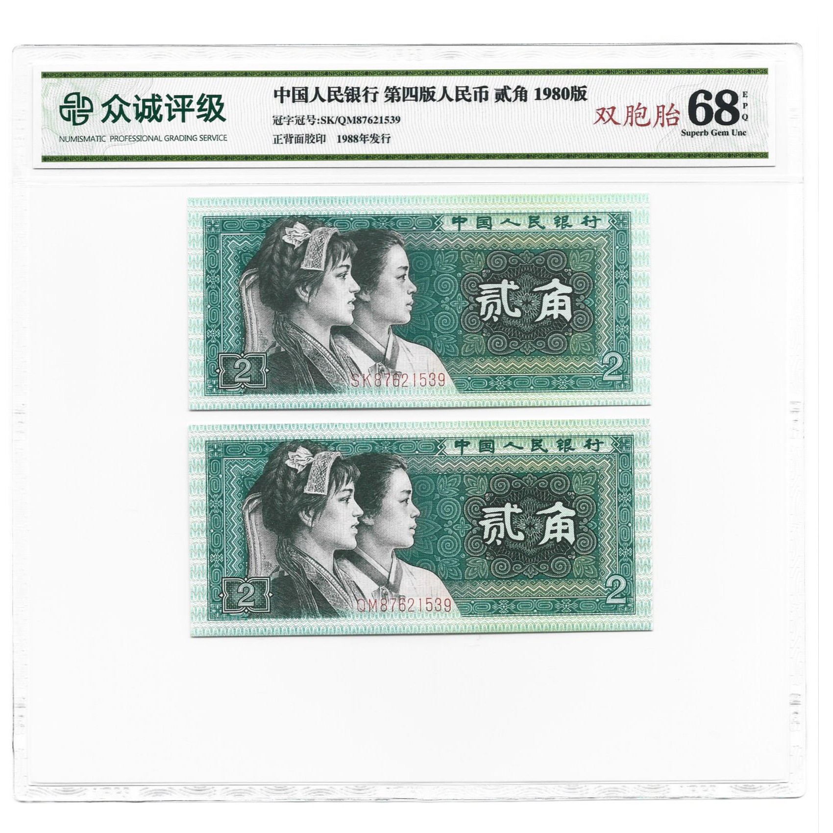 贰角双胞胎天生一对同号 1980年贰角两张号码相同 双胞胎评级鉴定