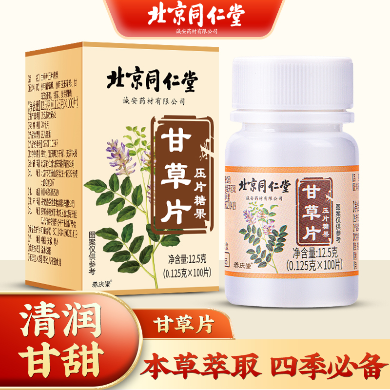 北京同仁堂甘草100片/瓶 官方正品老牌甘草含片 甘甜口含泡水