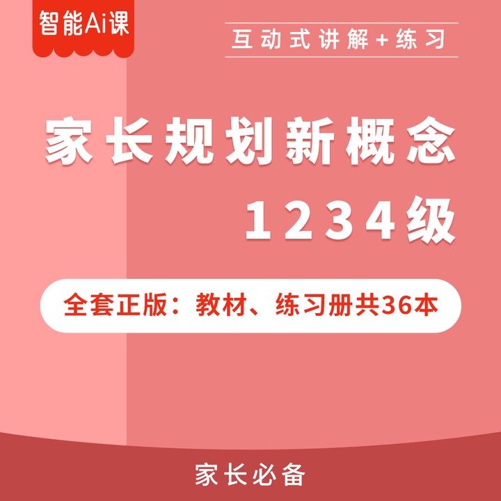 家长规划新概念【1+2+3+4级】