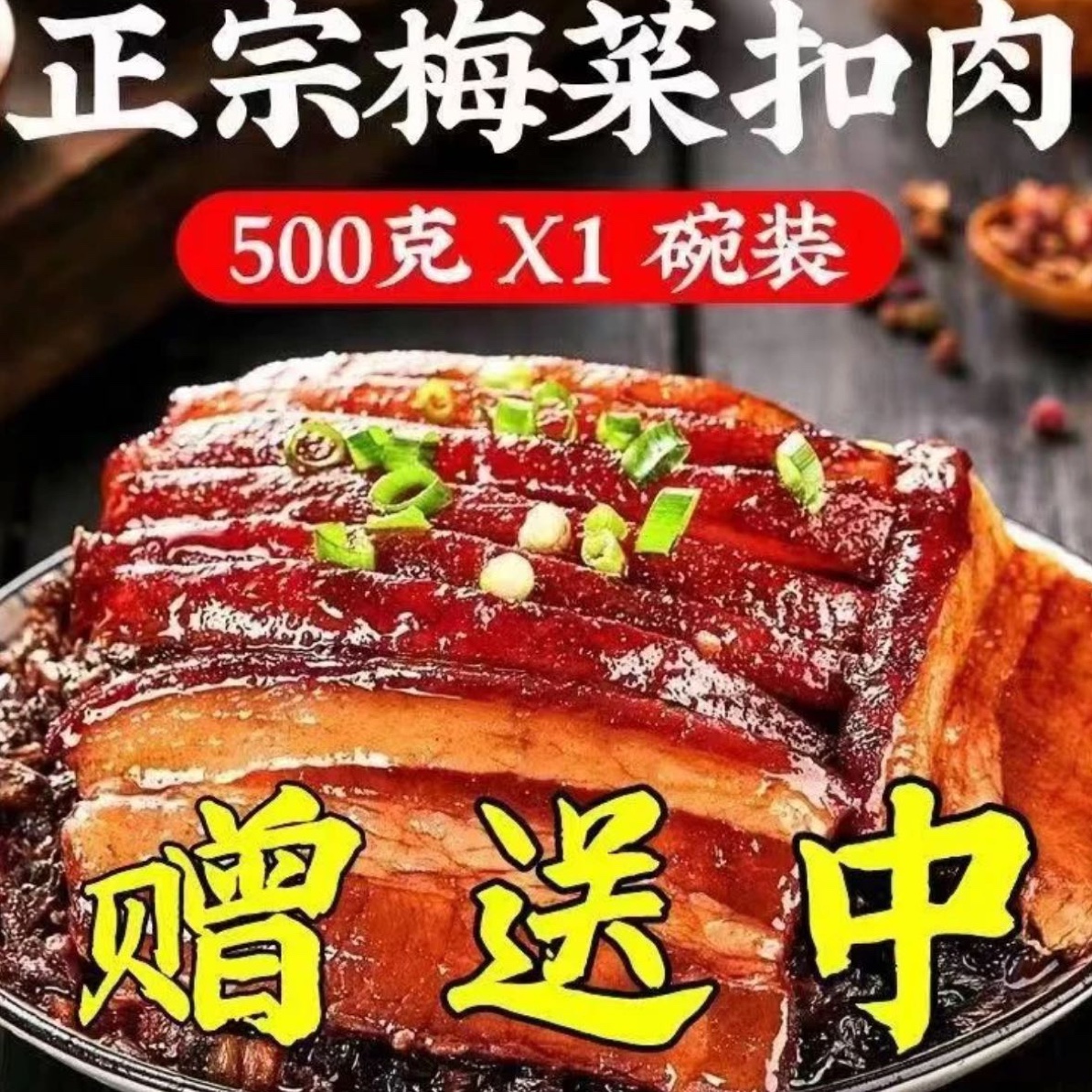 梅菜扣肉 500克一碗 发3碗