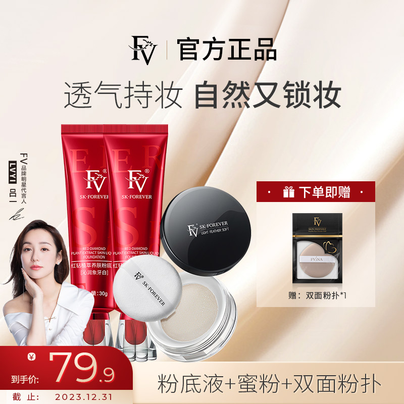 【明星吕一同款拍一发四】FV红钻植萃养肤粉底液（含粉扑一枚）