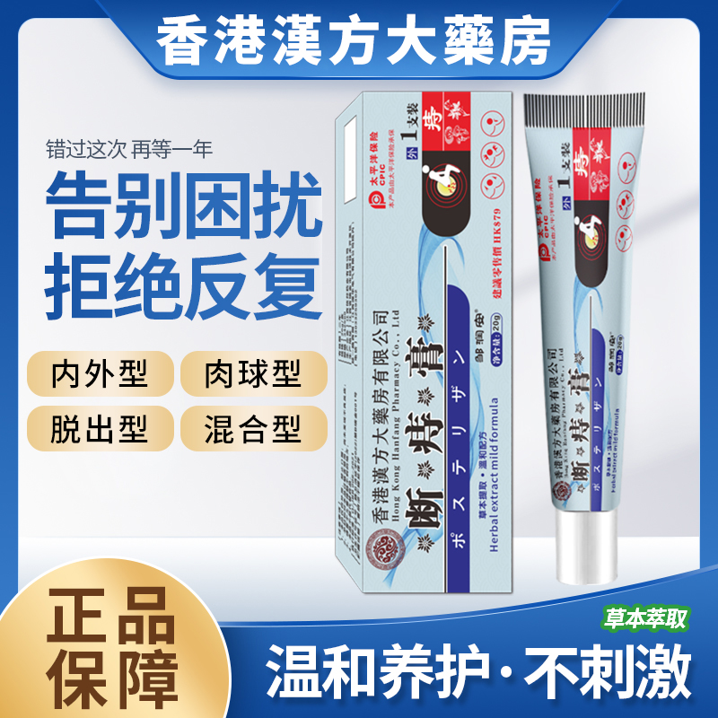 【香港漢方大藥房断痔膏】内外脱出等均可用草本配方温和涂抹1.17