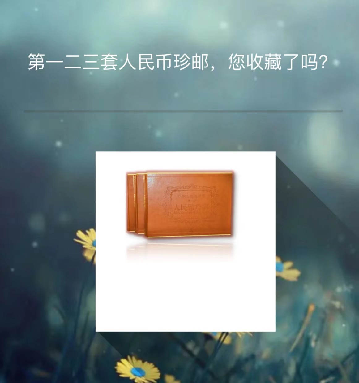 琳总专享 第一二三套人民币珍邮藏大典收藏【传家收藏】珍品