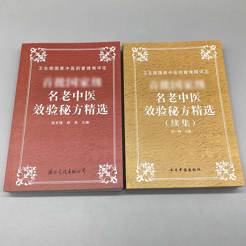医书 名老中医效验秘方 老中医验方大全 950页千首药方