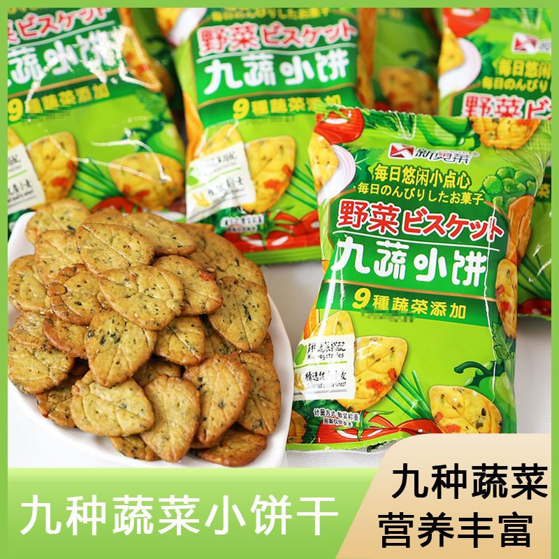 九种蔬菜咸饼干网红零食香脆元气新鲜醇香清脆浓郁叶子小饼干食品