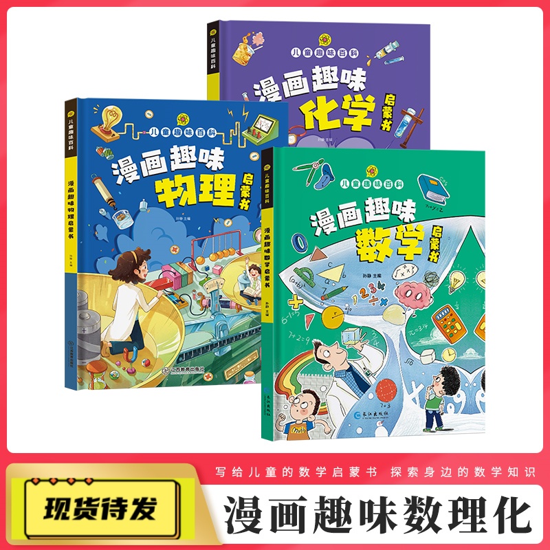 正版趣味漫画数学物理化学儿童百科全书十万个为什么现dk全套阅读