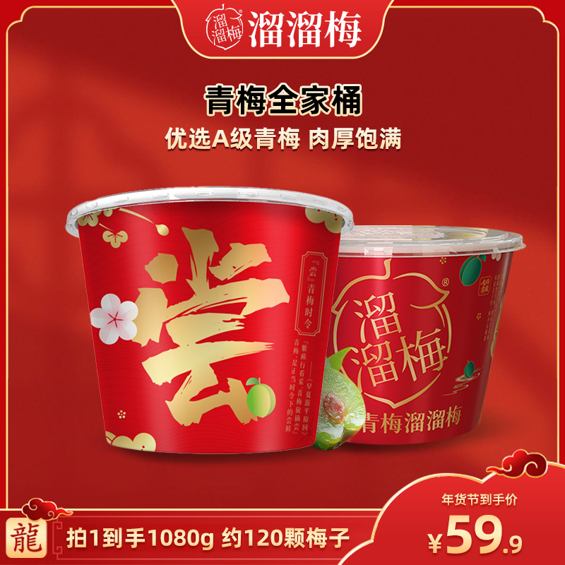 【广东夫妇专属】溜溜梅青梅全家桶双桶组合1080g大礼包多口味
