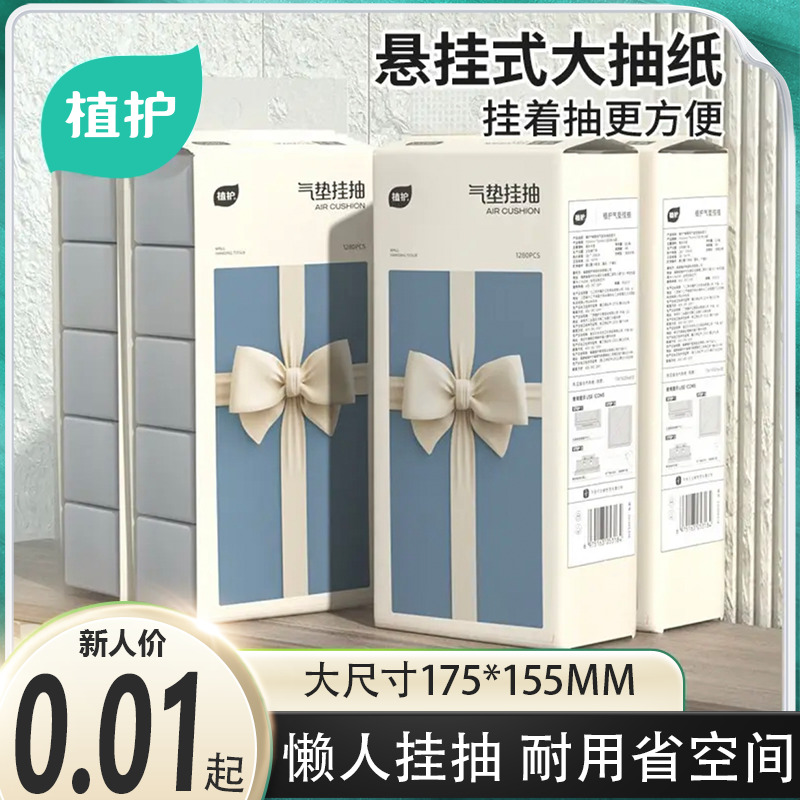 植护【新人一分购】悬挂抽纸巾大包家用餐巾纸提挂式卫生纸整箱家庭