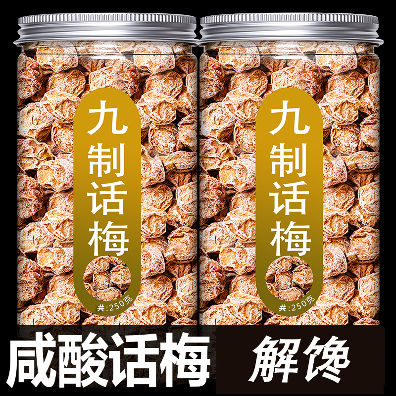 九制话梅干酸甜话梅咸话梅肉泡水喝孕妇梅子休闲零食酸梅青梅蜜饯