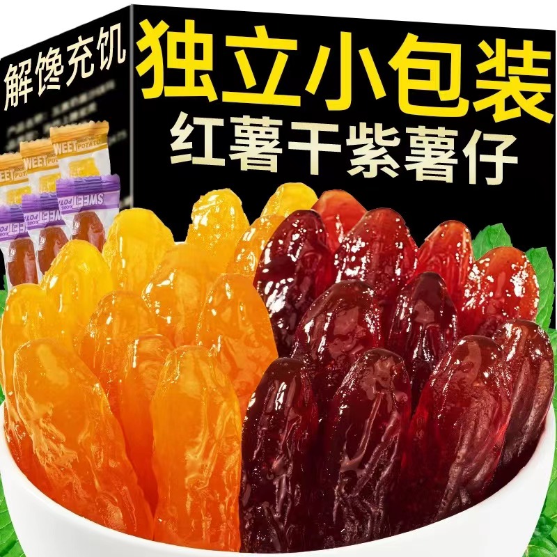 农家水晶紫薯仔连城地瓜紫薯干番薯红薯干软糯小包装零食地瓜干