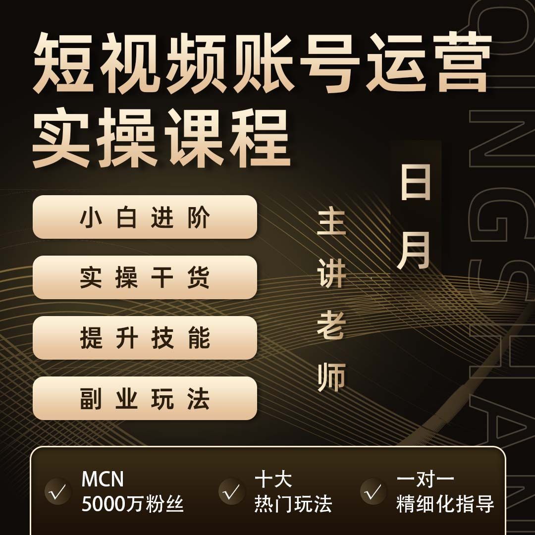 日月短视频运营+推文+短剧