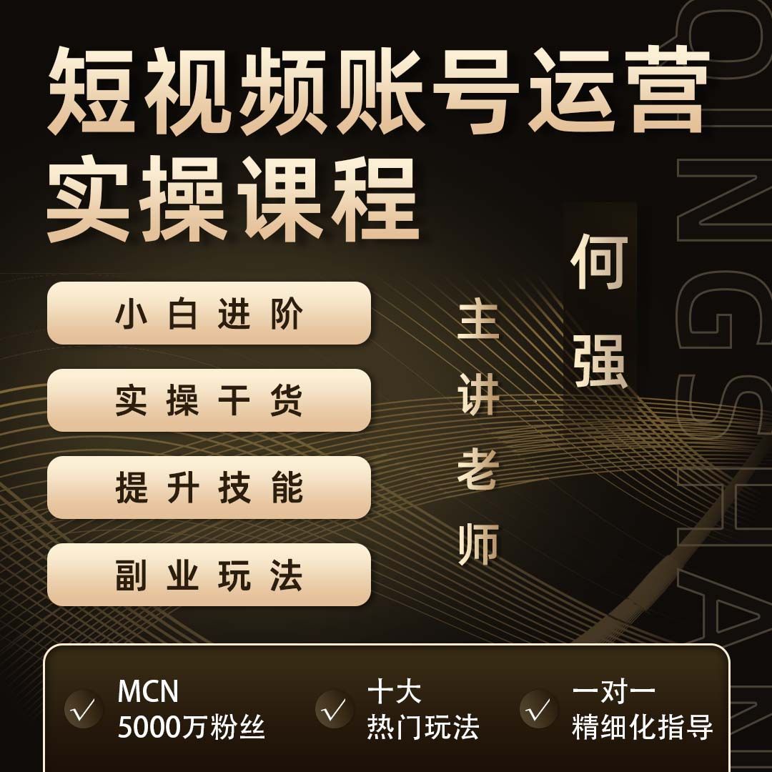 何强短视频运营+推文+短剧