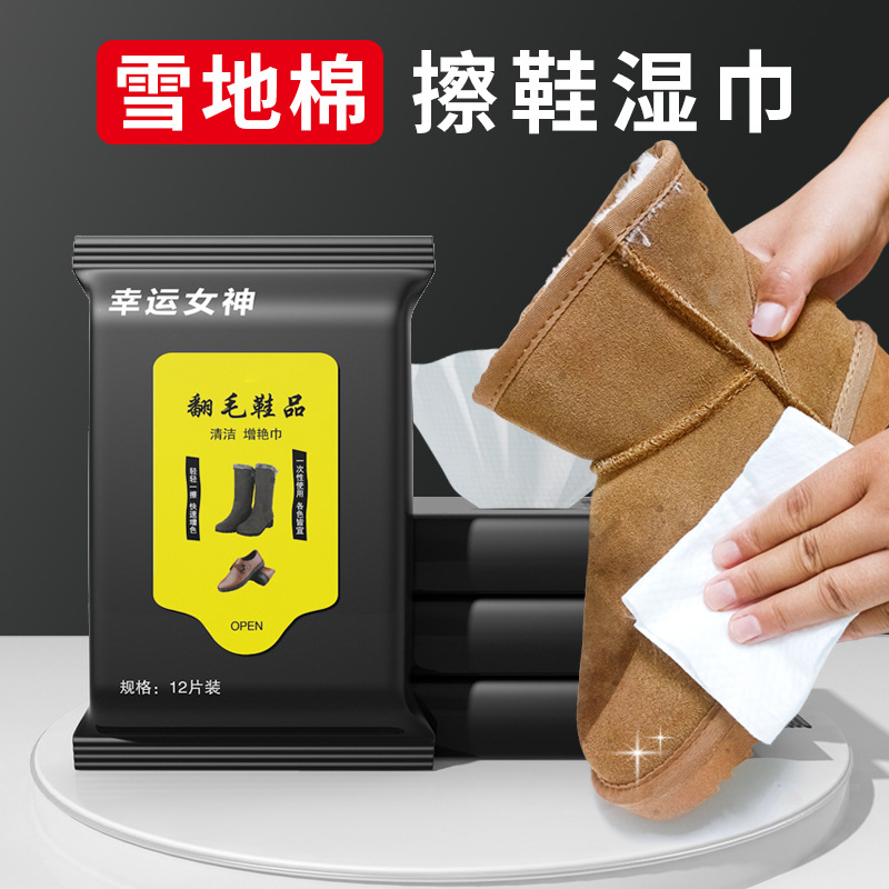 翻毛皮清洁湿巾雪地靴秋冬绒面鞋品去渍护理清洁增艳擦鞋湿巾纸