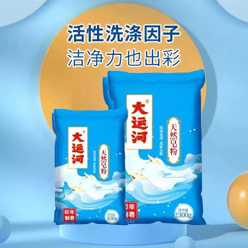 大运河天然皂粉低泡柔软亲肤洗衣机强力去污去渍留香洗衣粉家用便
