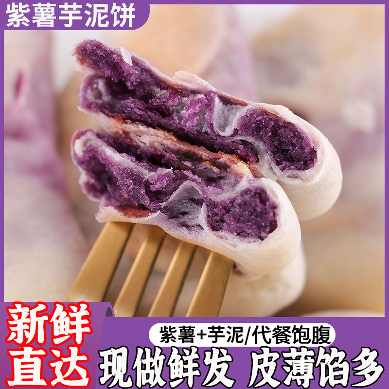 【新鲜直达】紫薯芋泥饼早餐低脂代餐无加蔗糖粗粮糕点解馋零食馅饼