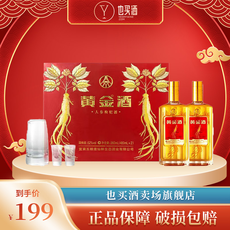 五粮液仙林生态出品黄金酒人参枸杞礼盒装白酒浓香型52度480ml*2