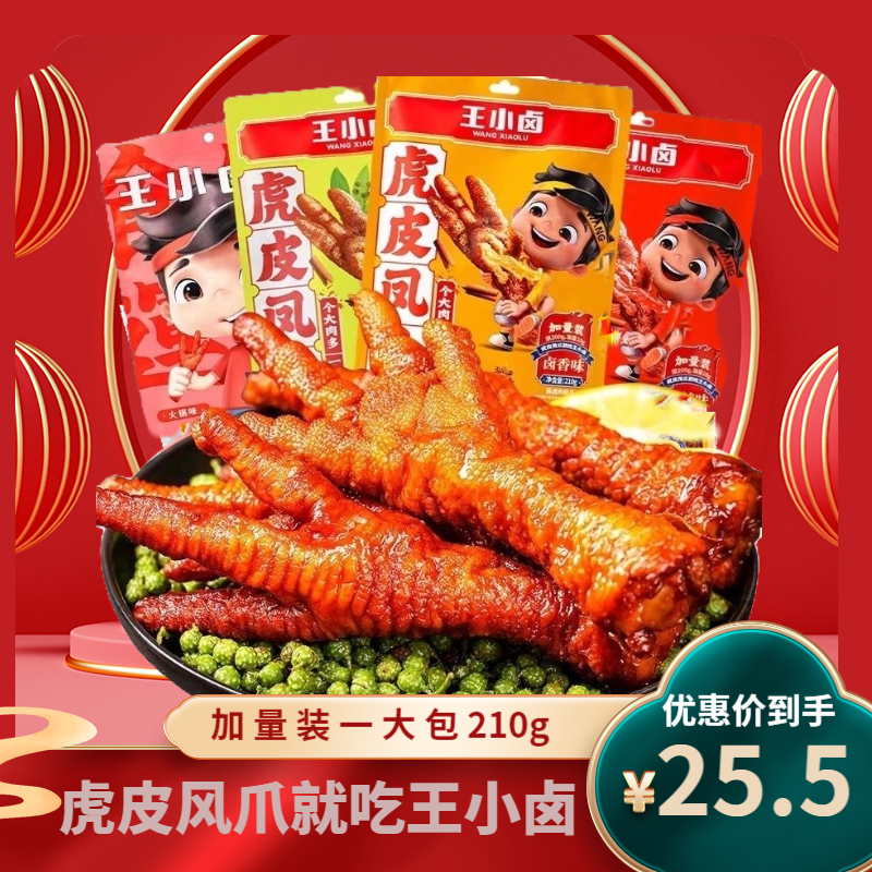 网红王小卤虎皮凤爪加量210g装虎皮鸡爪凤爪熟食肉食卤味香辣卤香