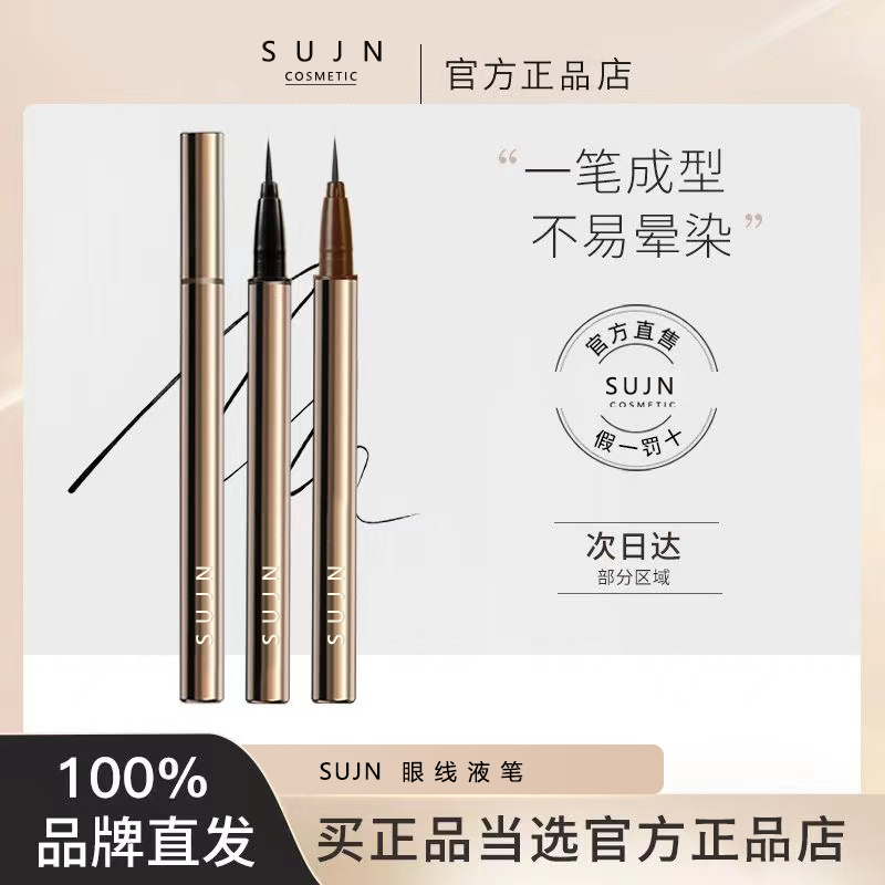 SUJN眼线笔持久不晕染防水防汗极细细头眼线液速干柔软不脱色