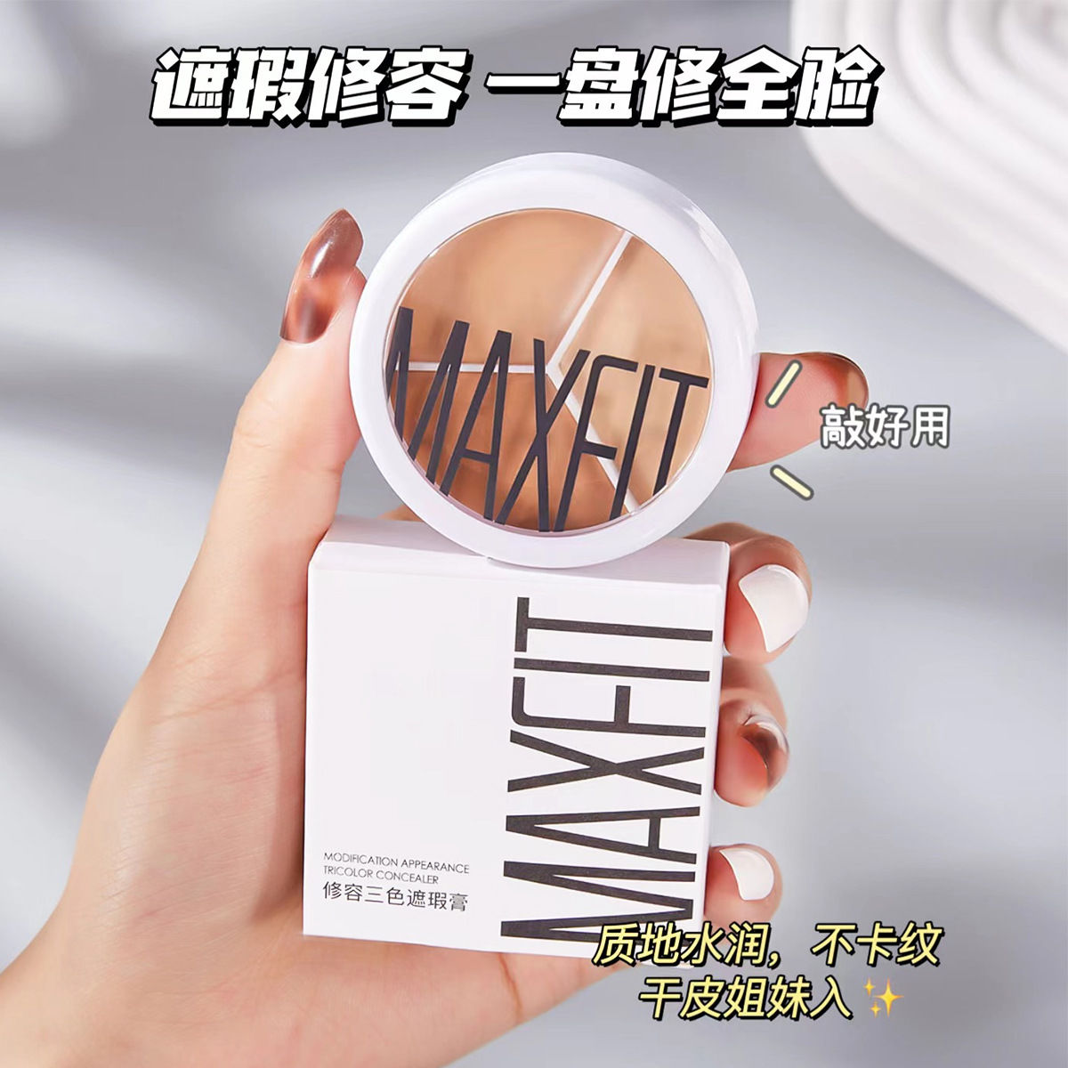 奶油三色遮瑕膏脸部修容遮盖斑点痘痘黑眼圈提亮学生党女防水防汗
