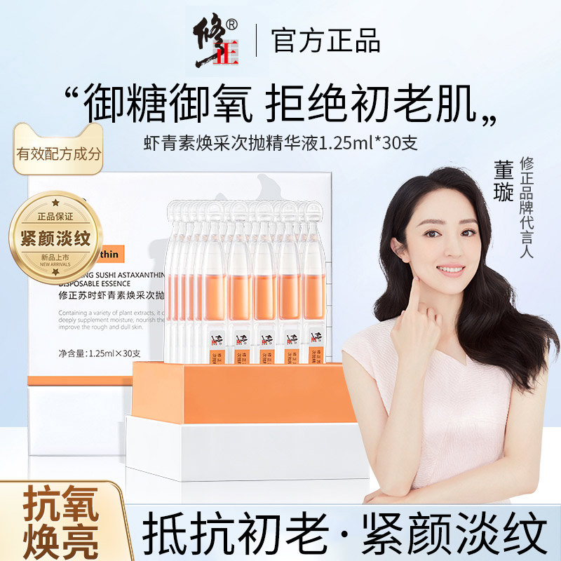 修正虾青素精华液原液抗糖抗氧化夜间次抛精华液补水提亮官方正品