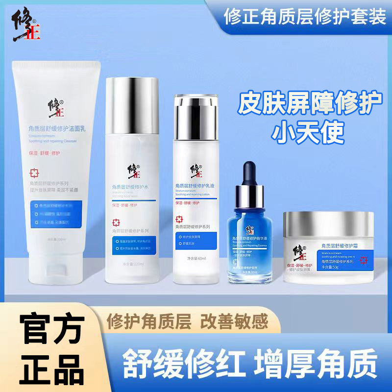 修正舒缓修护水乳套装敏感肌专用护肤品角质层增厚红血丝屏障泛红