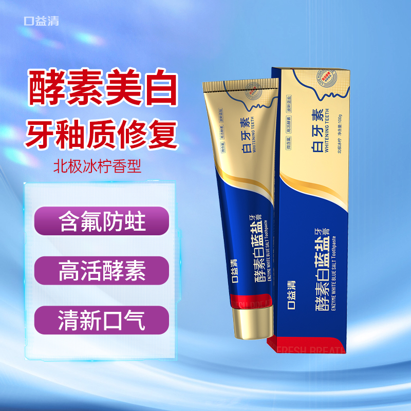 口益清白牙素牙膏含氟修复牙釉质酵素美白清新口气官方正品旗舰店