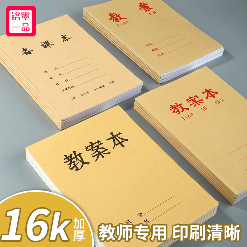 铭墨一品教师备课本可定制幼儿园教案本加厚幼师笔记本子高初中小