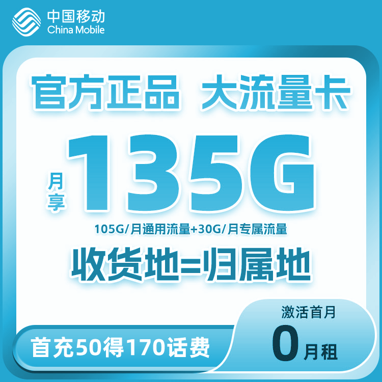流量卡29元/月135G全国流量+2000分钟