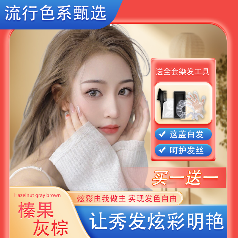 （买一送一L1）新染发膏在家自己染发膏 流行色显白网红温和配染发