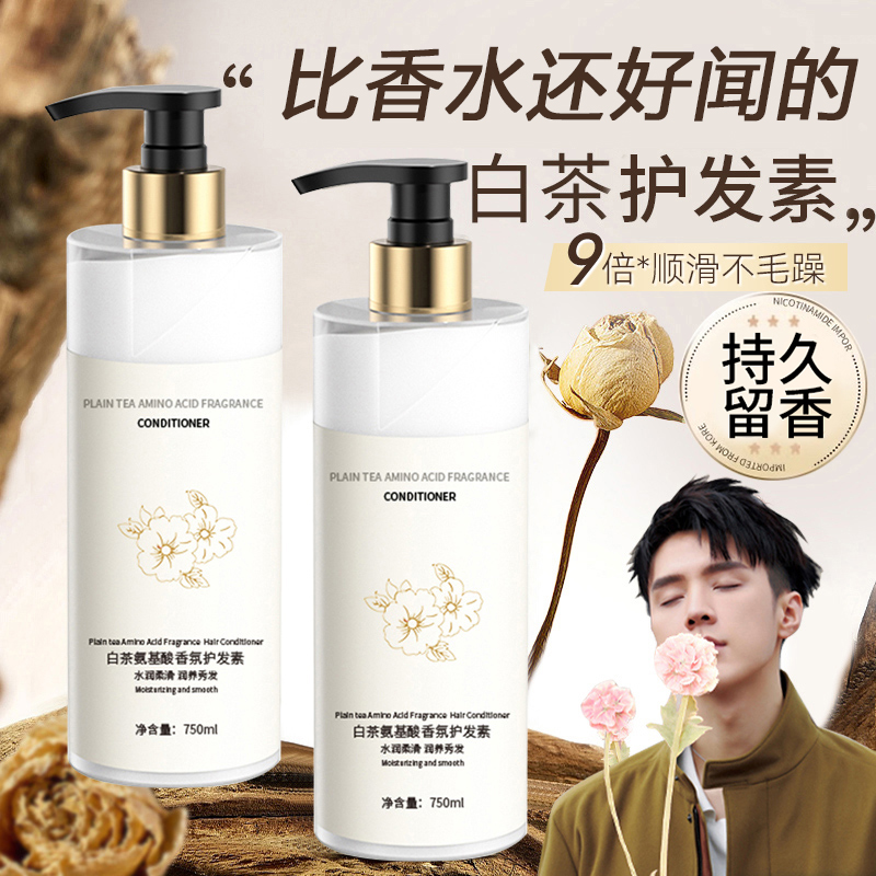 白茶香氛护发素修复干枯毛躁烫染受损顺滑留香持久精华乳正品推荐