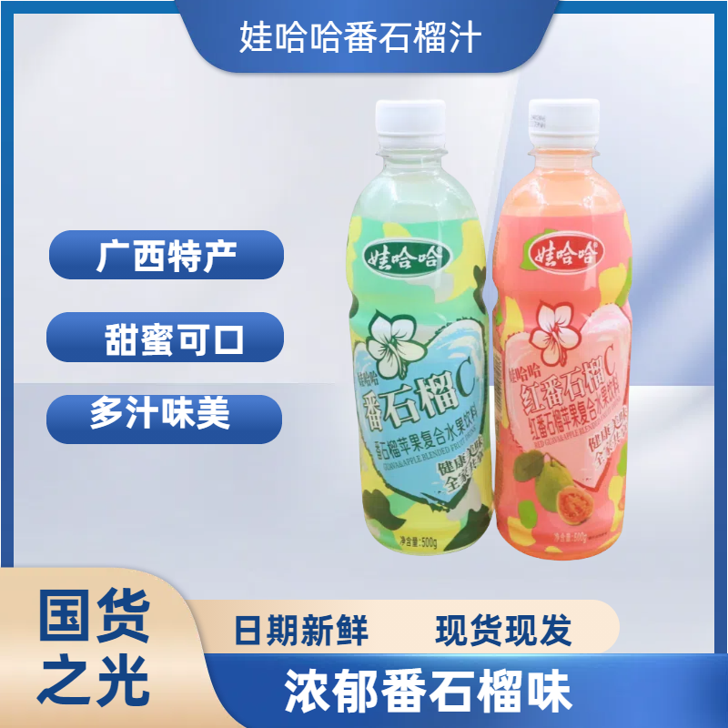 （精选好物）娃/哈/哈番石榴汁水果饮料广西特产浓香味新鲜口味饮品