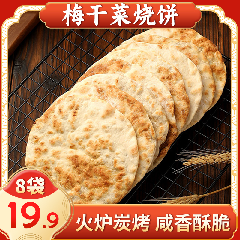 【直播中！8袋仅19.9元】安徽特色梅干菜烧饼 咸香酥脆 50g/袋