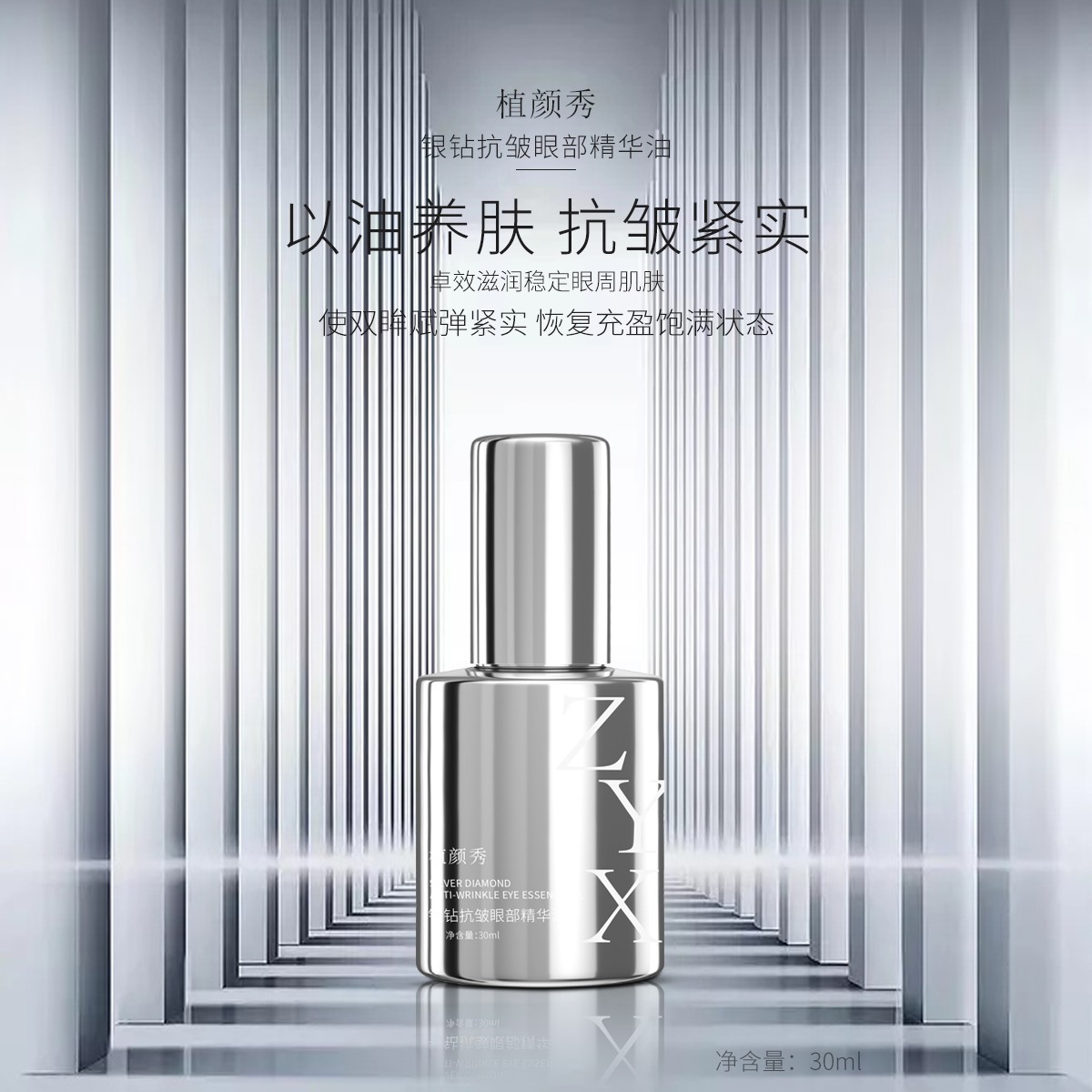 【老师专属】植颜秀银钻抗皱眼部精华油
