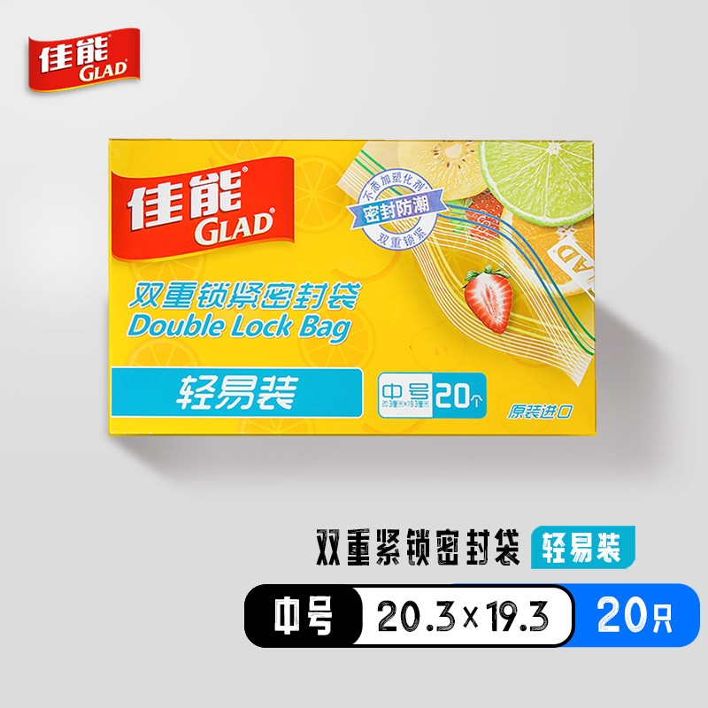 佳能（Glad）密封袋中号20只冰箱食物辅食宠物粮收纳分装袋HP608C