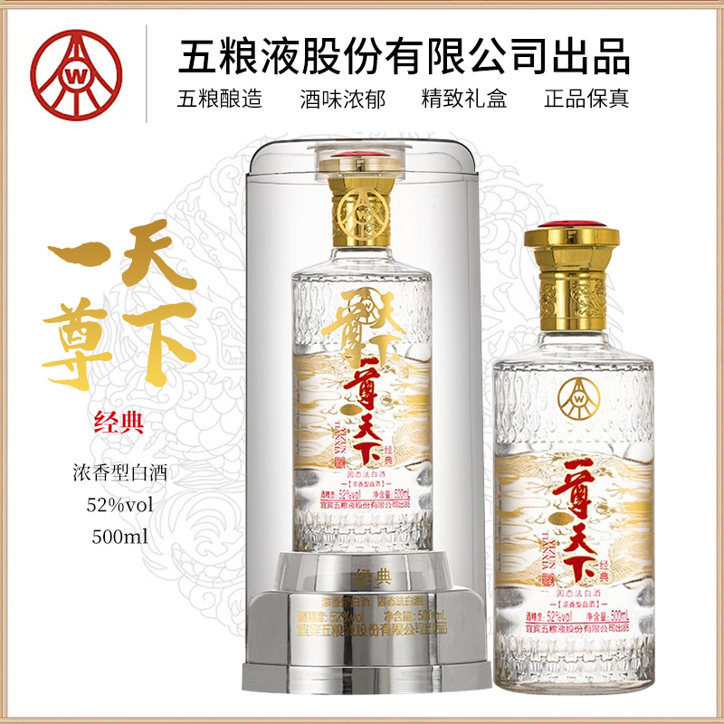 一尊天下经典 五粮液生态酿酒出品纯粮食白酒浓香型52度500ml*2瓶