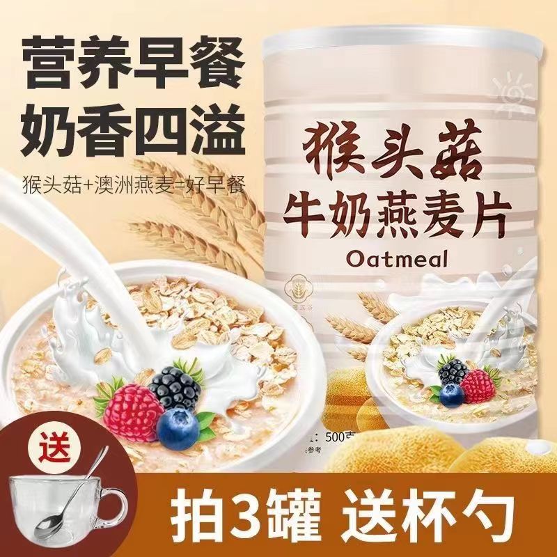 猴头菇牛奶燕麦片谷物奶香营养早餐代餐饱腹冲泡即食冲饮营养麦片