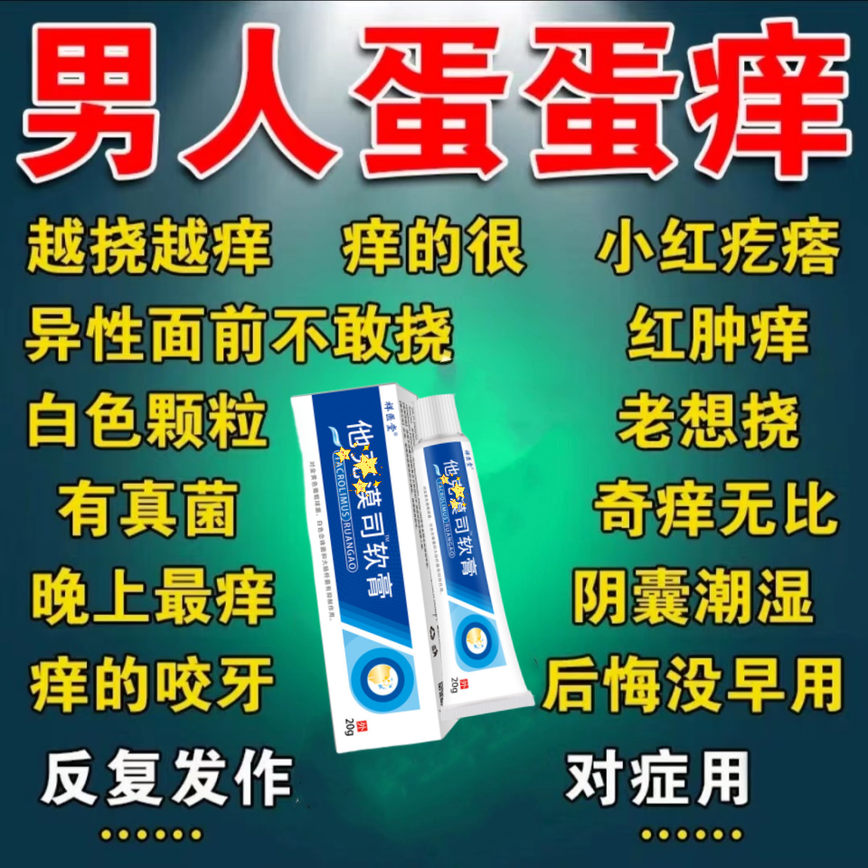 男人蛋蛋痒小红疙瘩痒的很囊潮湿痒不适大腿根湿痒抑菌乳膏