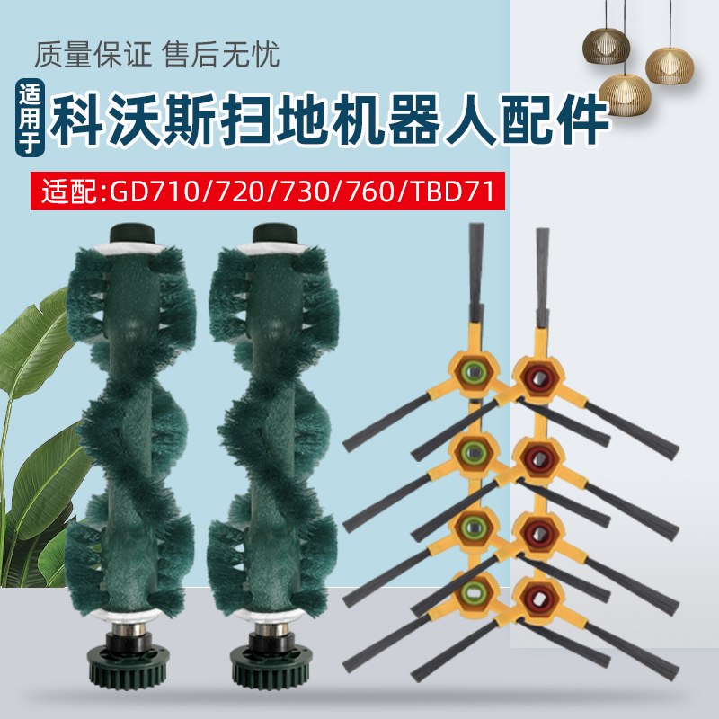 配科沃/斯7系扫地机器人配件GD710/720/760/TBD71滚刷边刷主刷