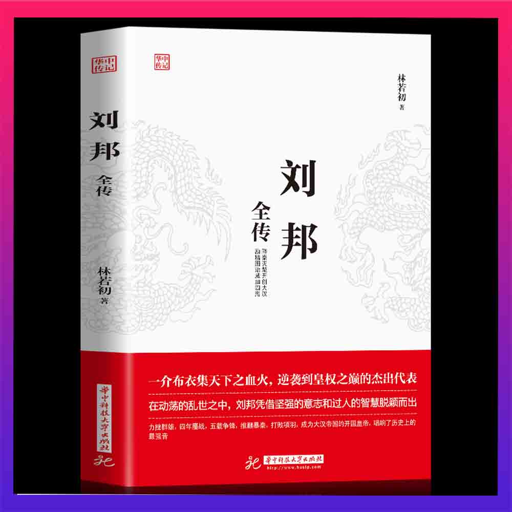 【锦鲤图书】刘邦全传一介布衣逆袭到皇权之位成功励志人物传记