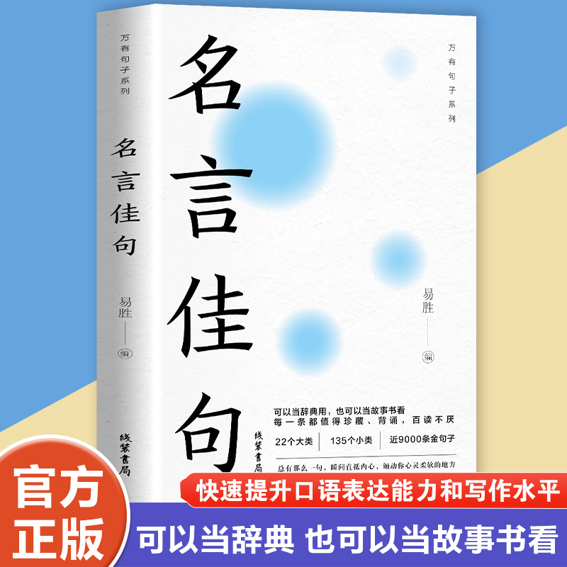 名言佳句+格言警句+谚语 精粹励志名人名言写作素材提高写作能力R