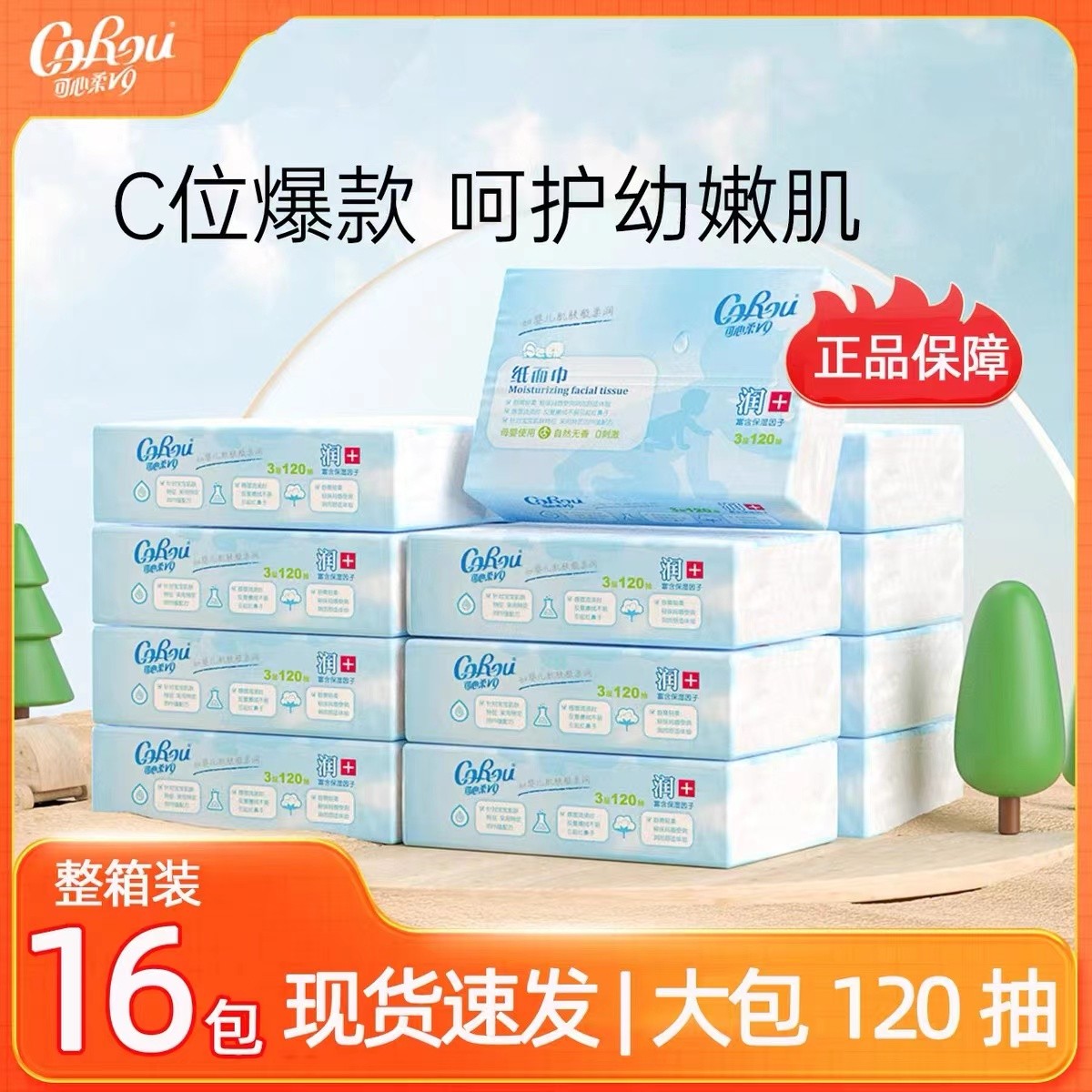 可柔保湿纸120抽母婴使用乳霜保湿纸云柔巾家庭装新生儿超柔柔润