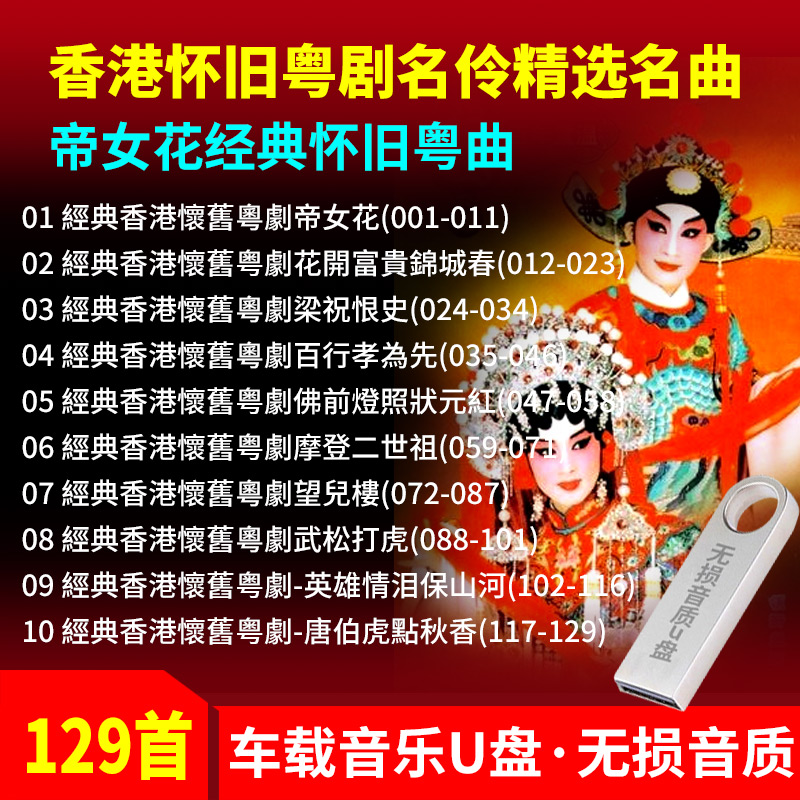 帝女花任剑辉经典香港怀旧粤剧名伶粤曲精选名曲名家汽车载U盘MP4