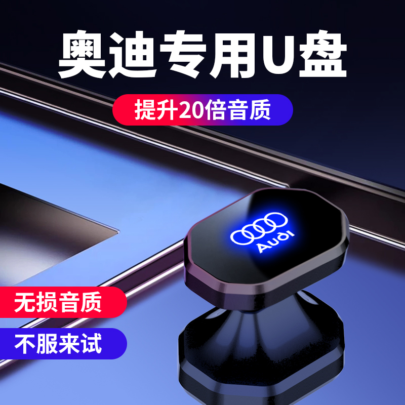 适用奥迪车载U盘新A6L Q5L A4L A8L Q7 Q3 A5 A3汽车高品音质优盘