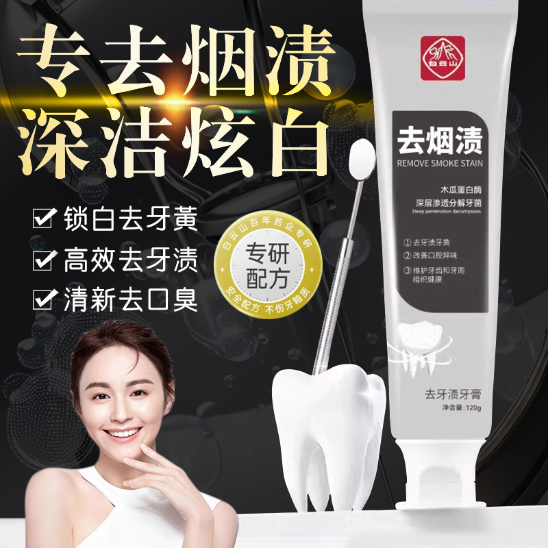 白云山去烟渍牙膏去牙渍口腔清新异味牙齿男女通用去黄护龈修护美