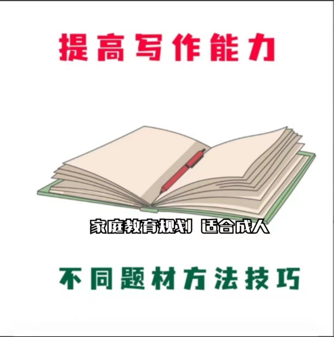 中阶1000句翻译+提高写作能力 家庭教育规划