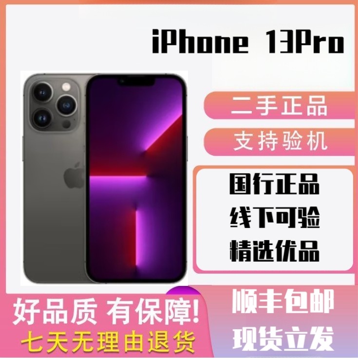95新 Apple/苹果 苹果二手手机双卡备用高品质国行13pro95新质保