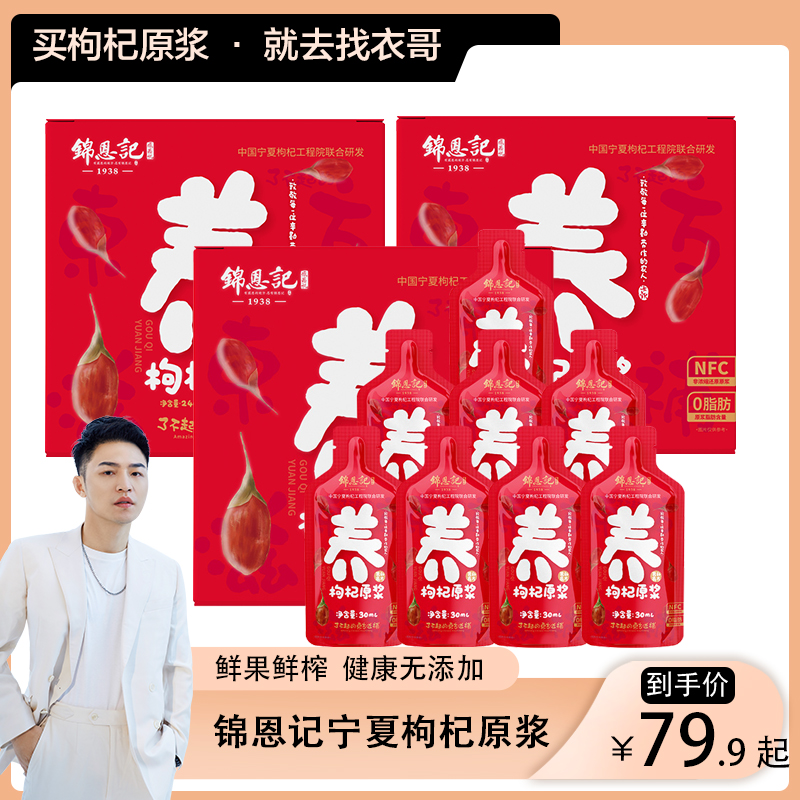 【衣哥专属】锦恩记宁夏枸杞原浆NFC道地鲜果榨汁64袋/8盒开袋即饮