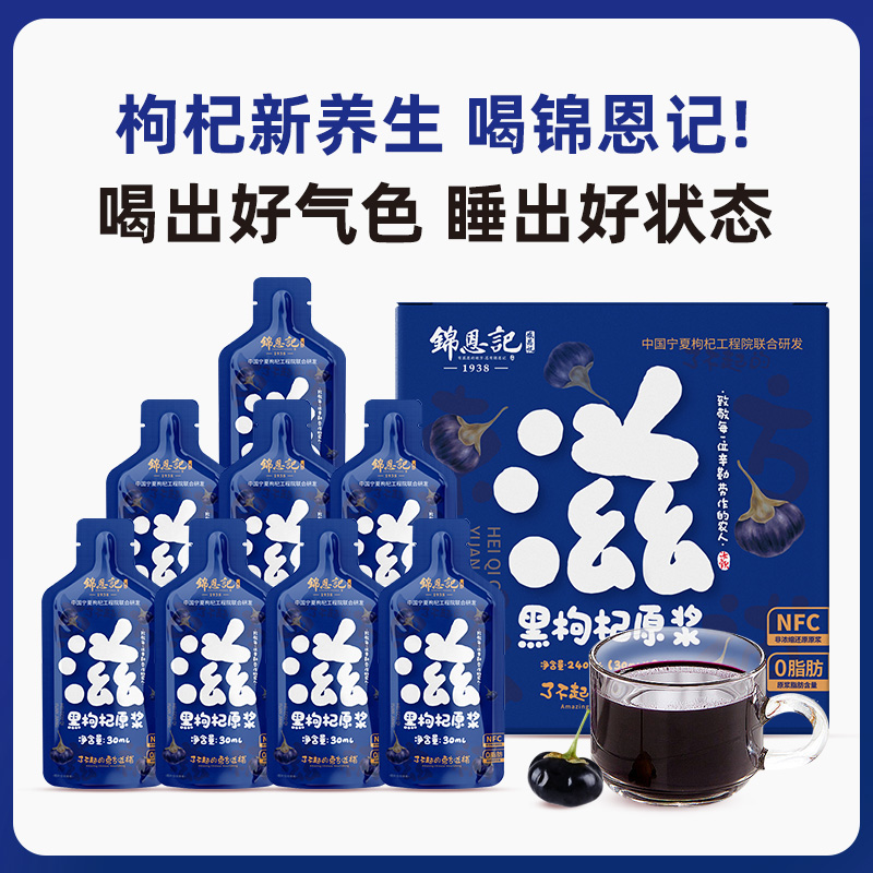 锦恩记黑枸杞原浆NFC道地鲜果榨汁24袋/3盒 开袋即饮