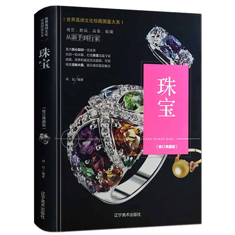 正版珠宝 图书书籍